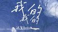我的我的（Mine）专辑