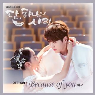 韩剧《仅此一次的爱情》단，하나의 사랑