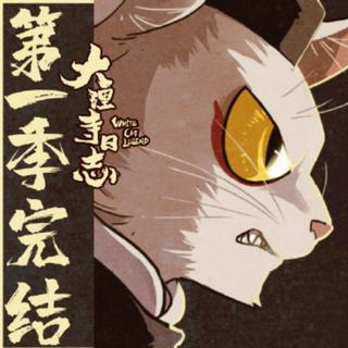 『大理寺日志』 第一季 原声合集