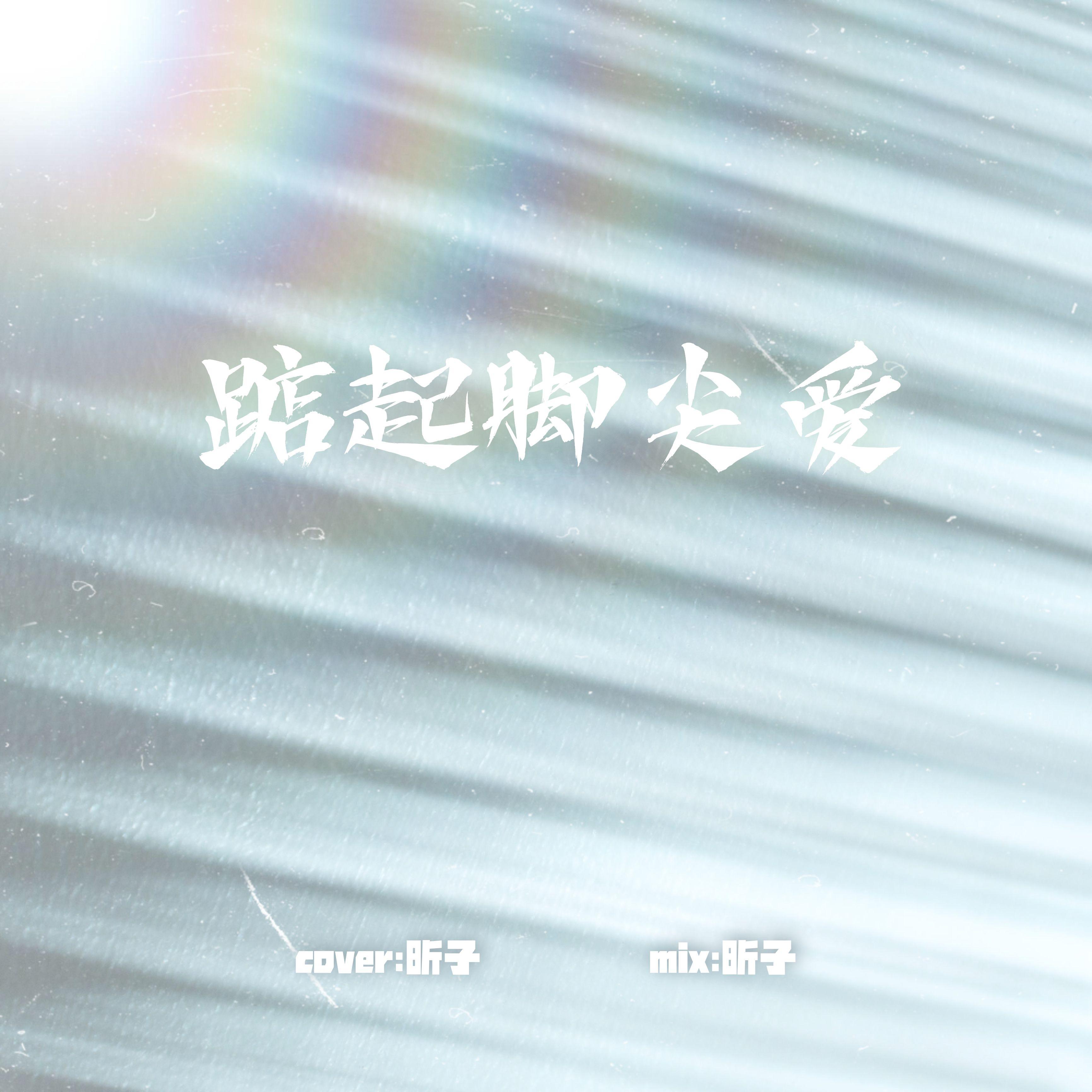 踮起脚尖爱