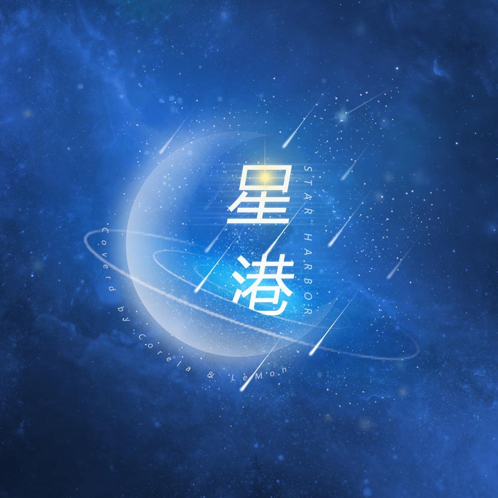 星港