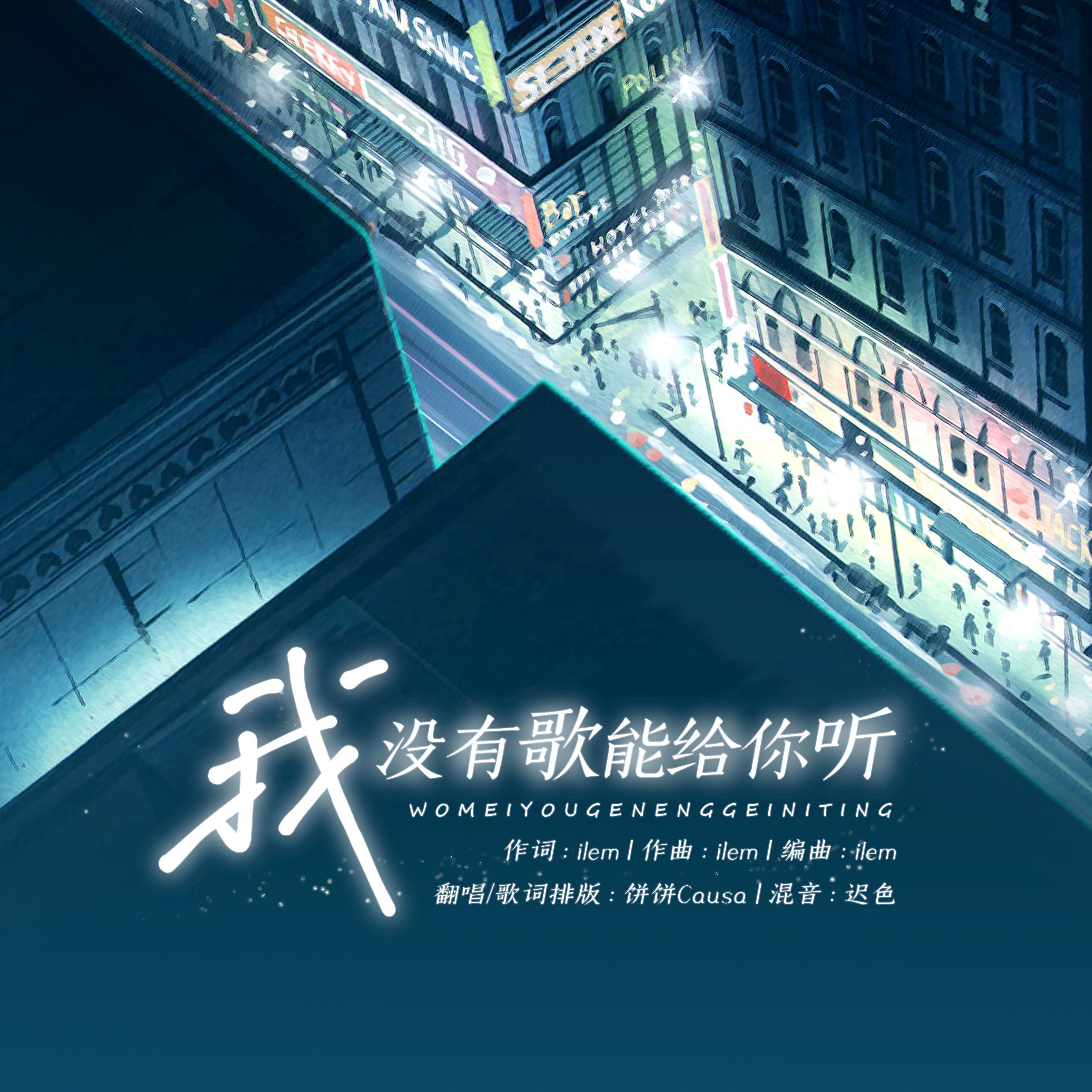 我没有歌能给你听