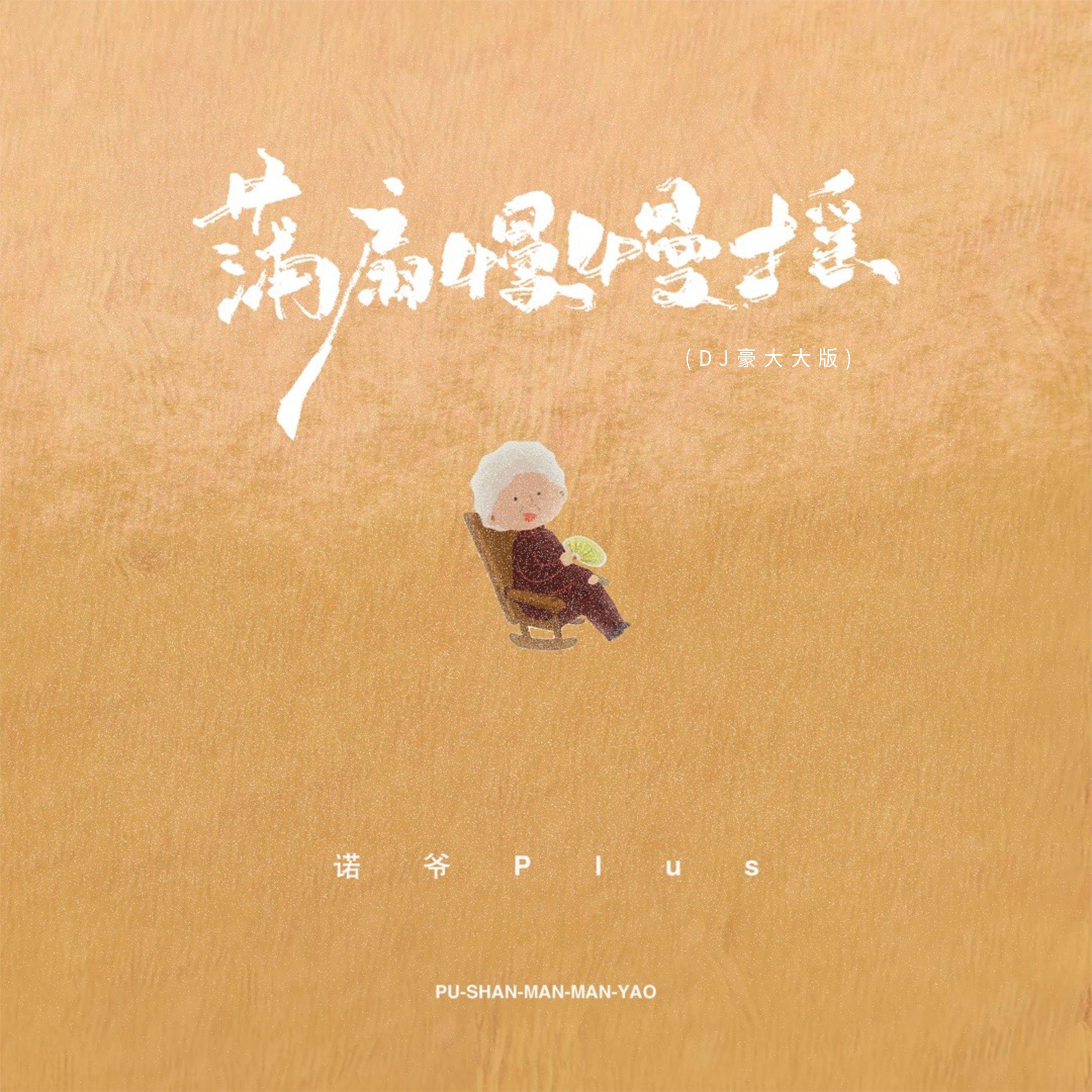 蒲扇慢慢摇（DJ豪大大版）