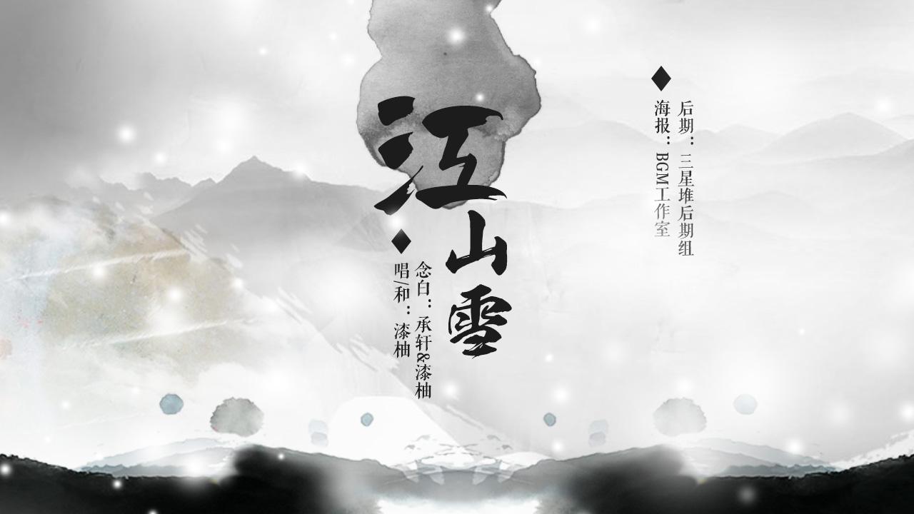 【漆柚】江山雪 ft.承轩专辑