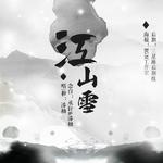 【漆柚】江山雪 ft.承轩专辑