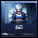 远光点