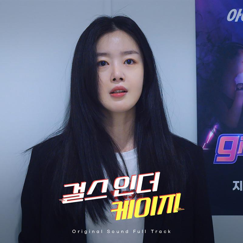 '걸스 인 더 케이지' OST FULL TRACK