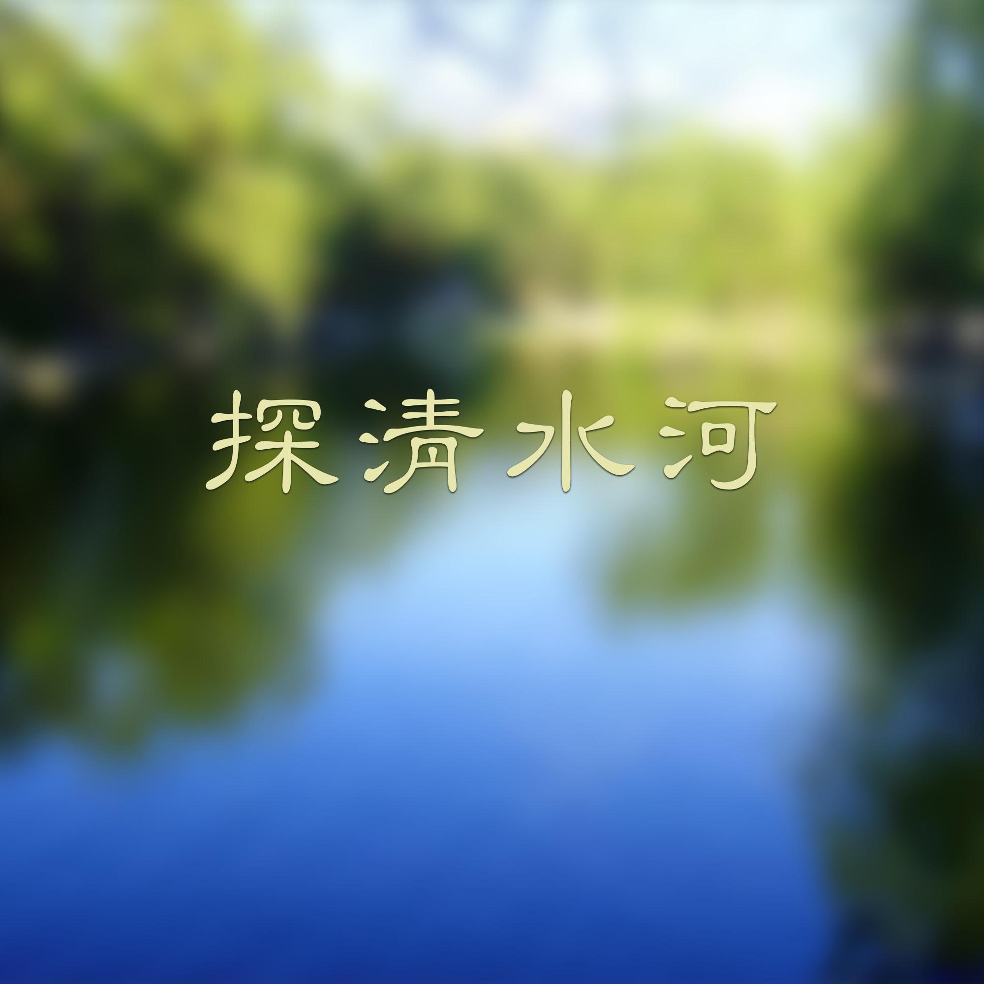 探清水河(超长版)