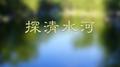 探清水河（超长版）专辑