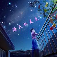 嘿人李逵、绮越 - 漫天的星星