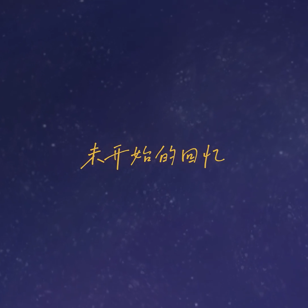 【12p大合唱】未开始的回忆