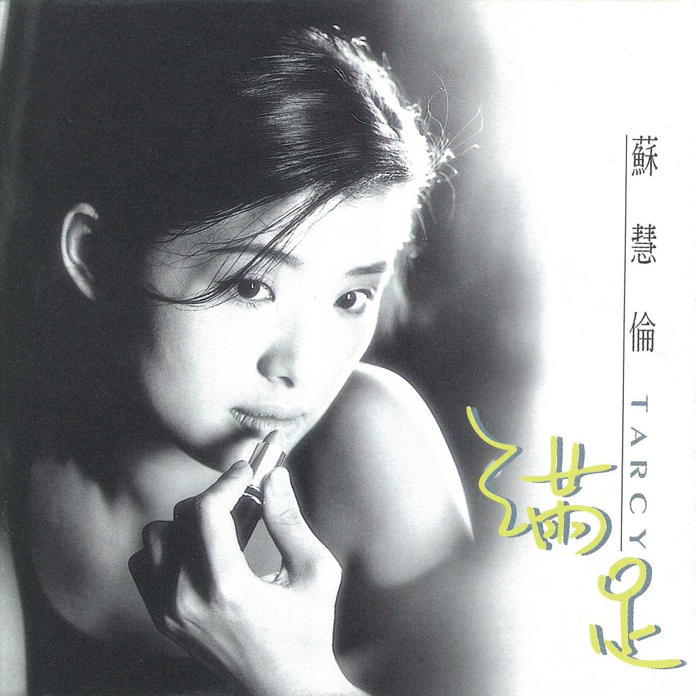 苏慧伦-《满足》