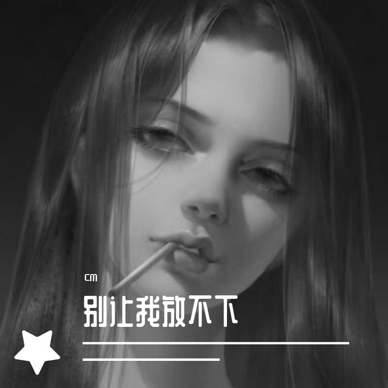 别让我放不下