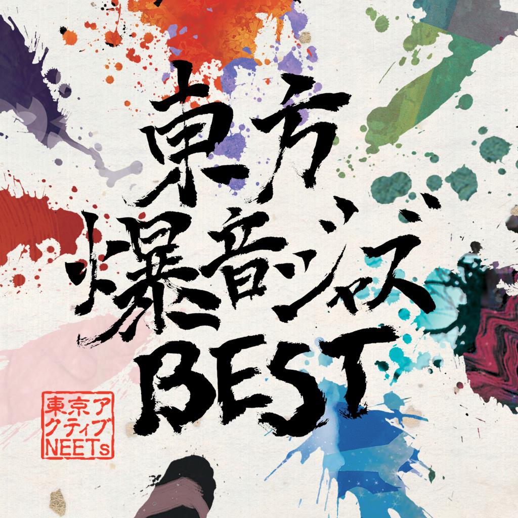 東方爆音ジャズBEST专辑