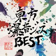 東方爆音ジャズBEST