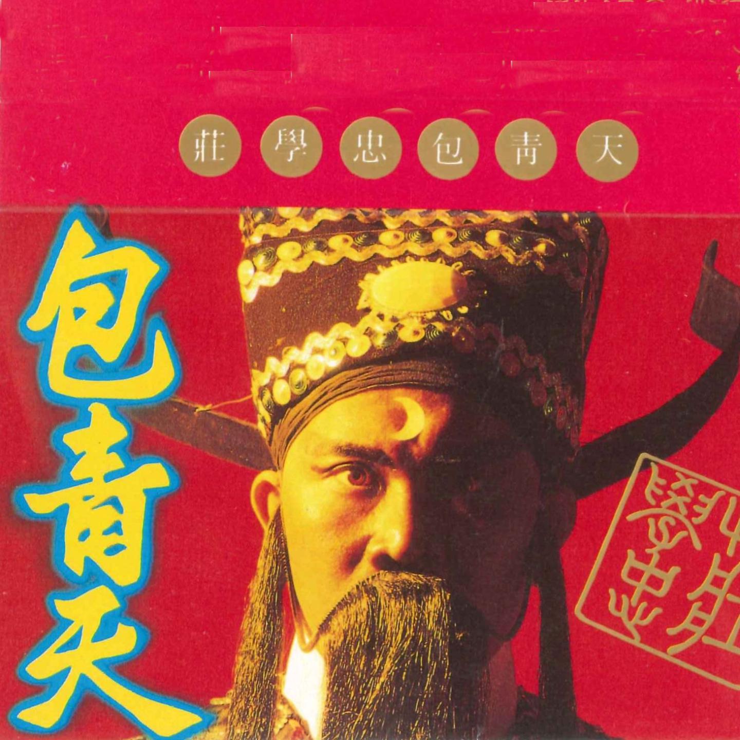 庄学忠 - 包青天 (DJ暴暴 Electro Mix)