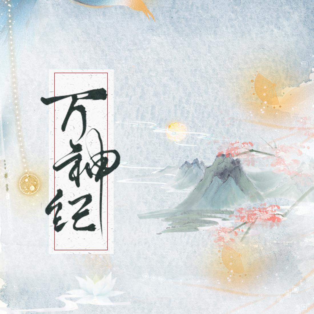 万神纪