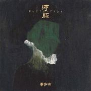 河豚