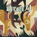 动物派对专辑