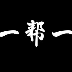 一帮一