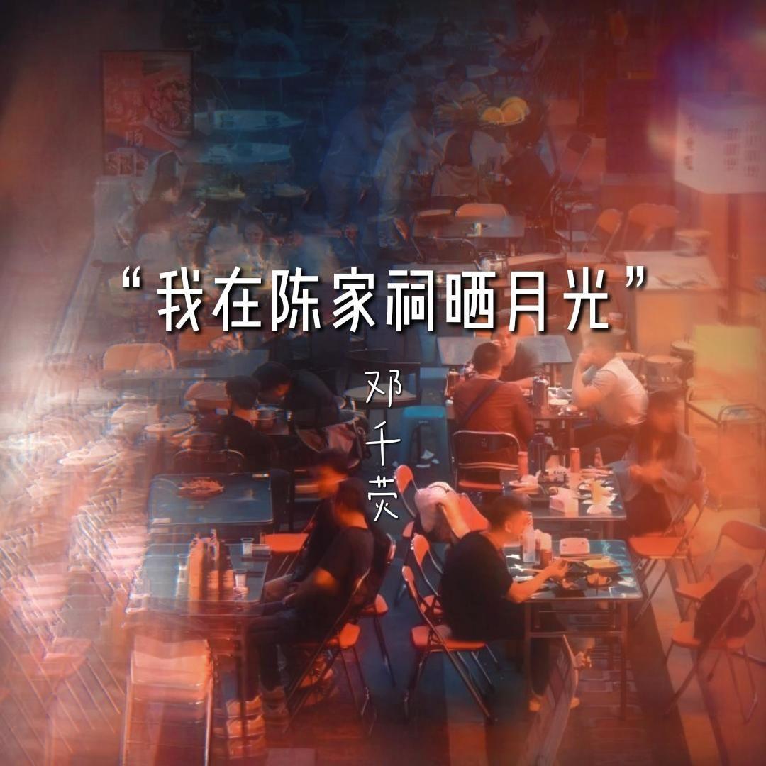 我在陈家祠晒月光