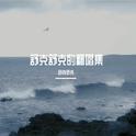 舒克舒克的翻唱集专辑
