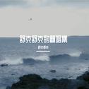 舒克舒克的翻唱集专辑