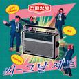 씨-그날 제트