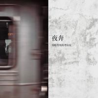 混吃等死的考拉拉 - 夜奔