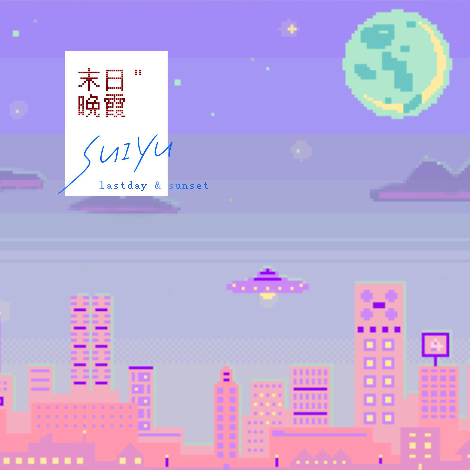 SUIYU - 末日晚霞（伴奏）