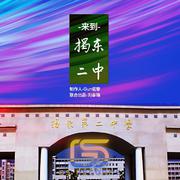 来到揭东二中 VIP Edit