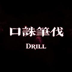 口诛笔伐Drill