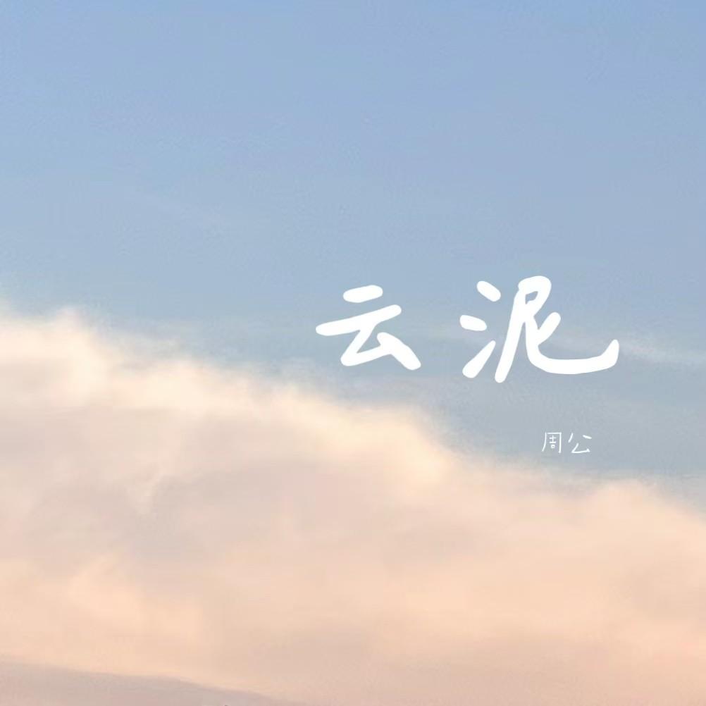 云泥
