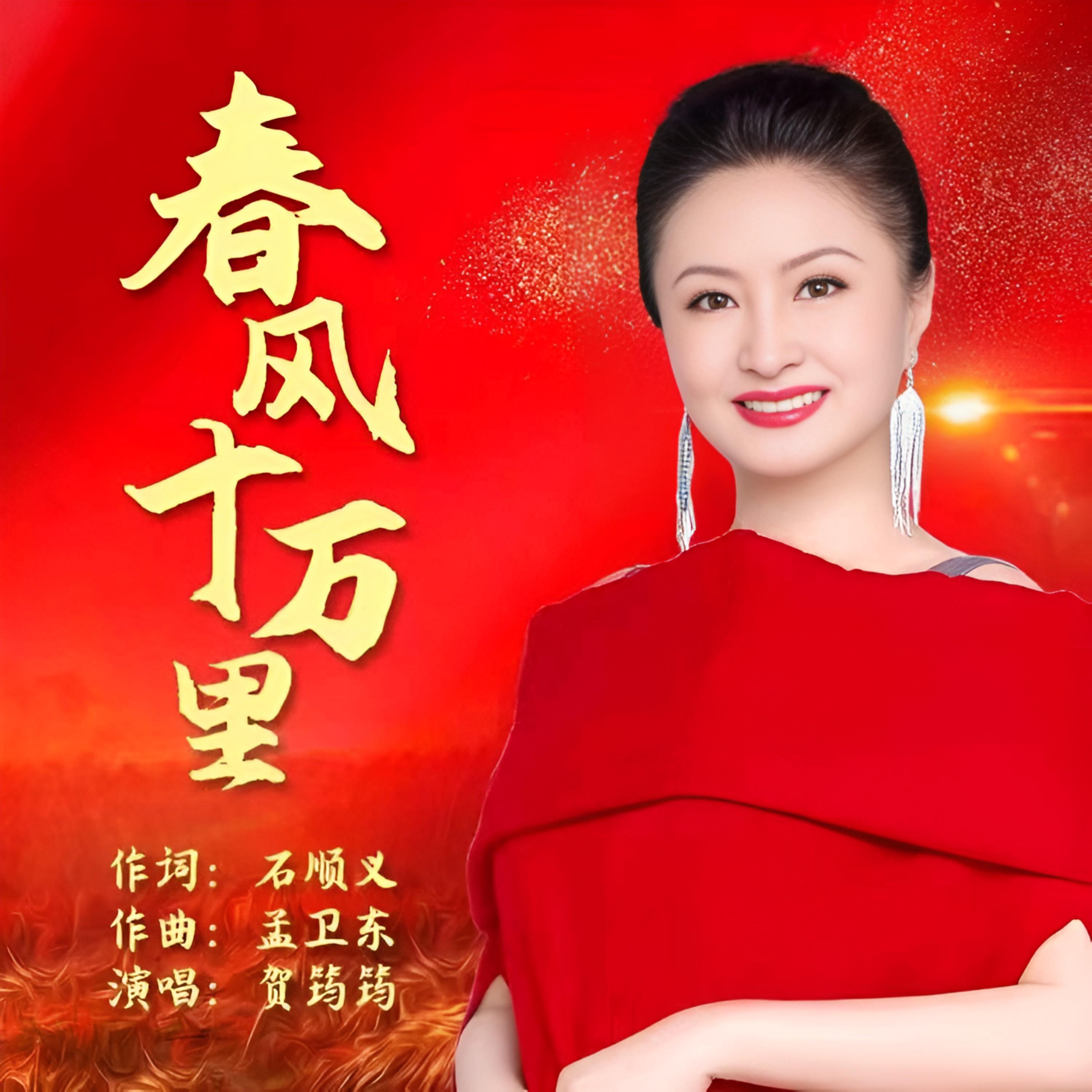 春风十万里