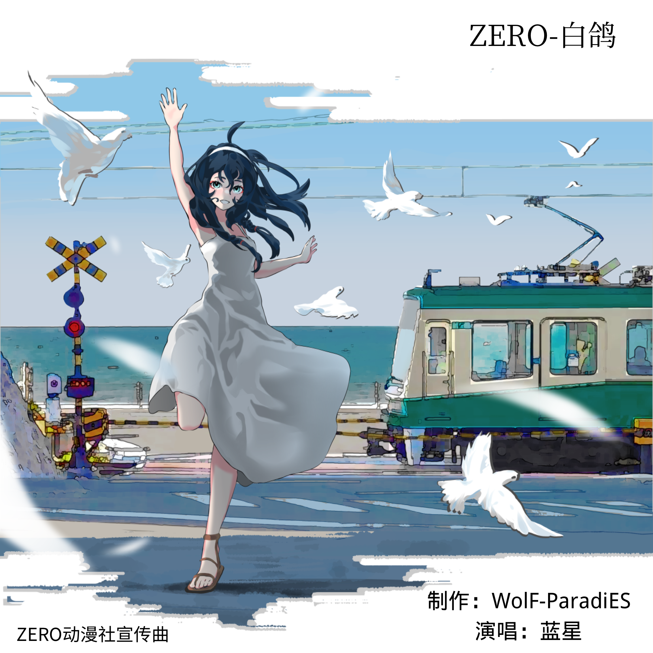 ZERO-白鸽 （ZERO）动漫社宣传曲