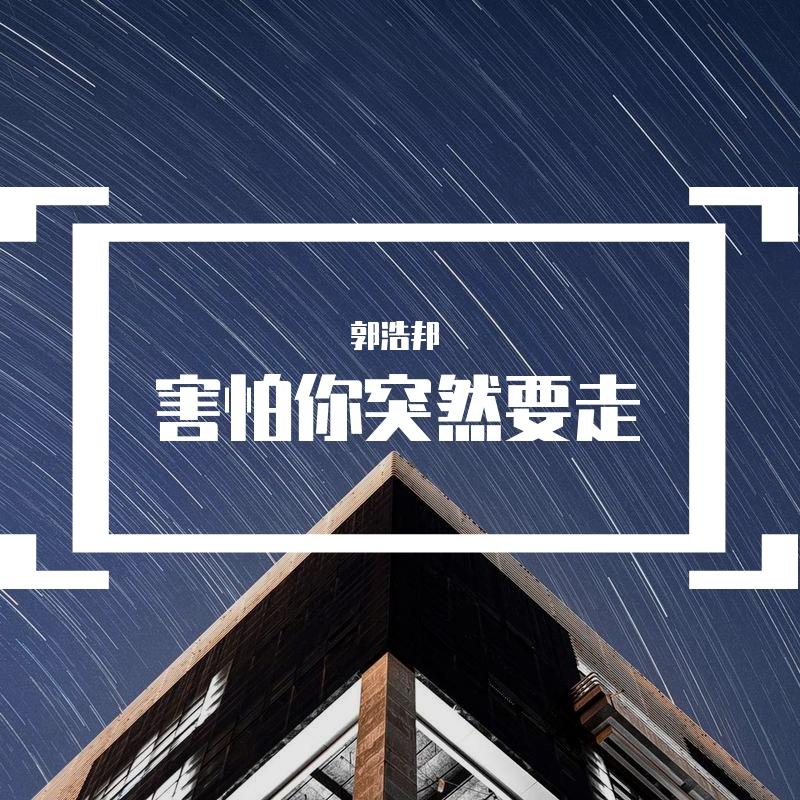 害怕你突然要走