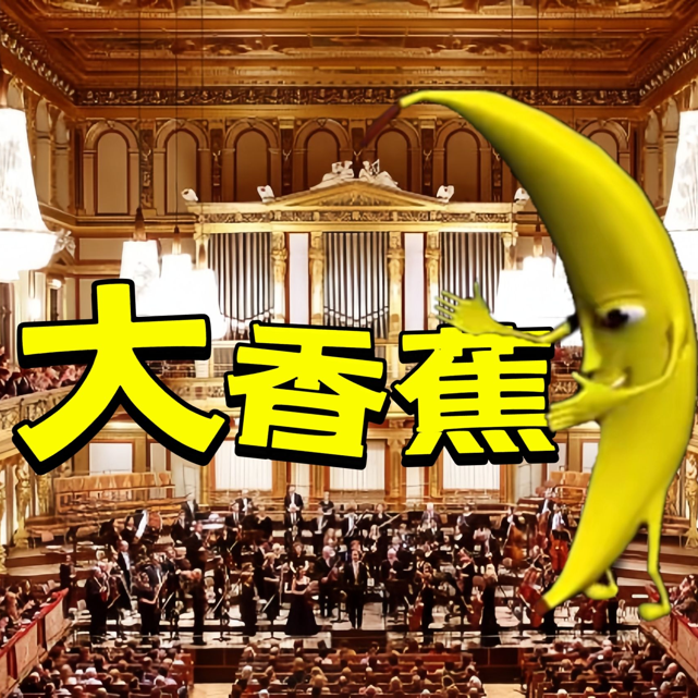 维也纳金色大厅蕉响乐演奏大香蕉