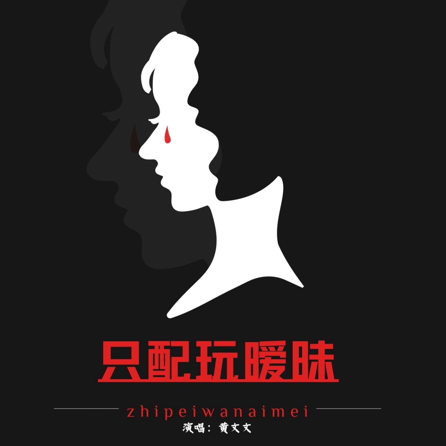 只配玩暧昧