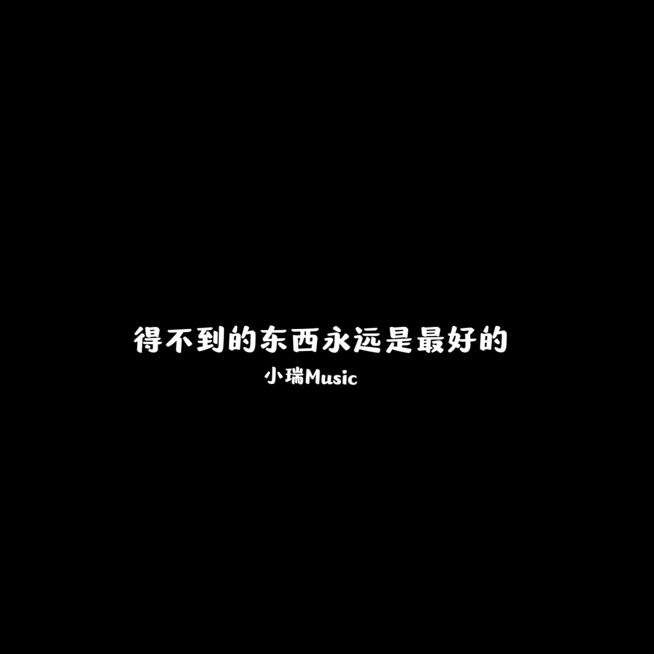 得不到的东西永远是最好的