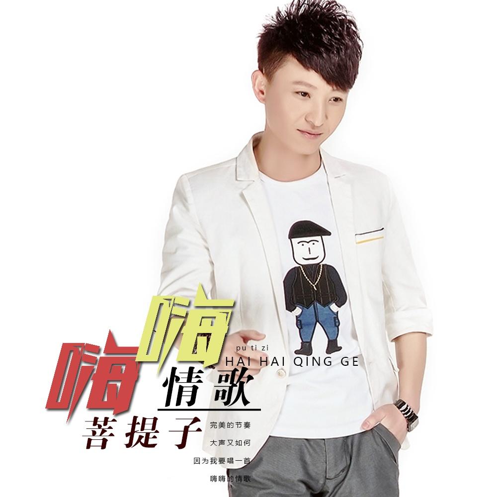 嗨嗨情歌