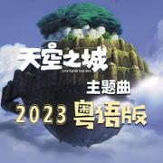 《天空之城》2023粤语版