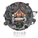 圆形马戏团/Circle Circus