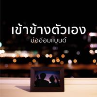 เข้าข้างตัวเอง(อีกแล้ว)