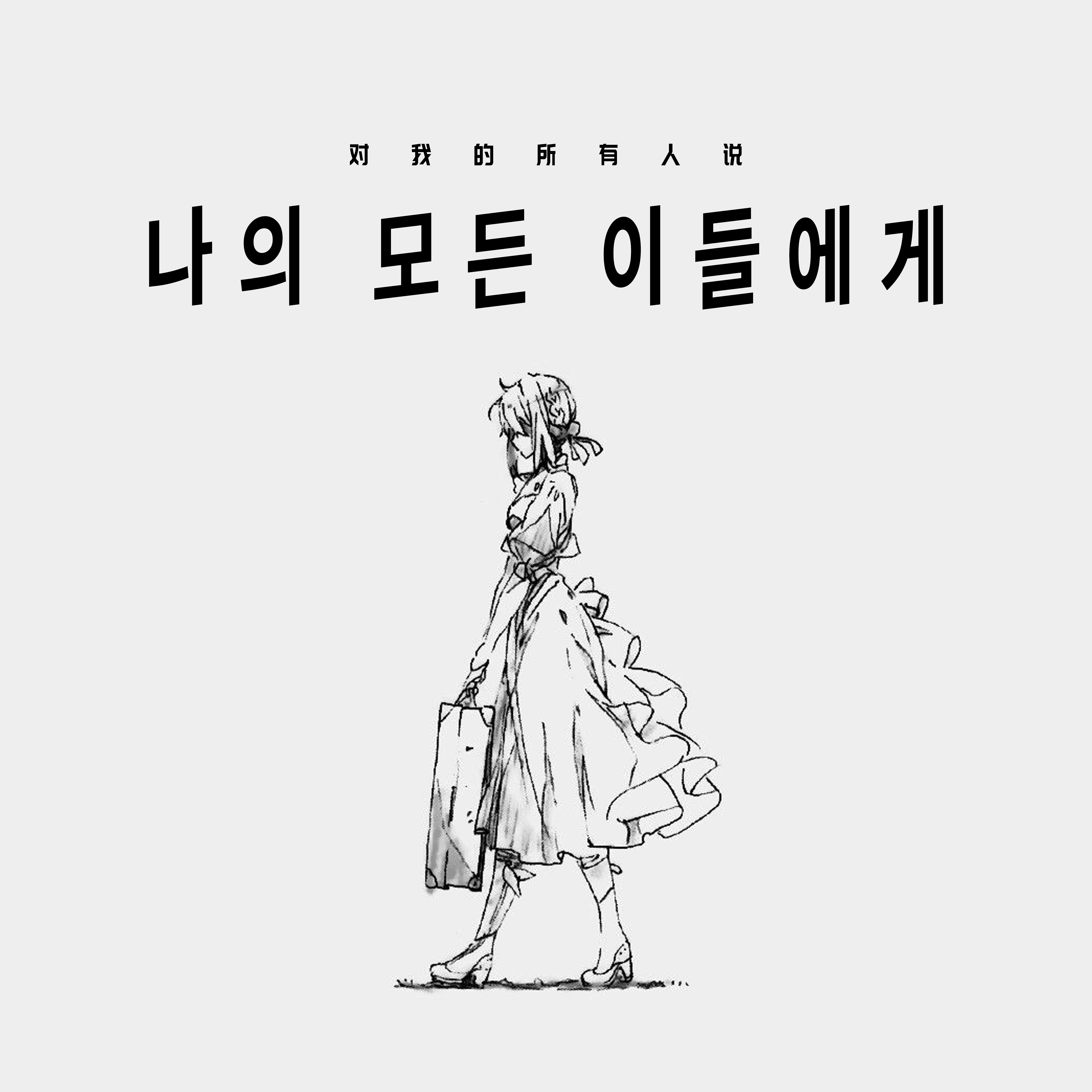 对我的所有人说