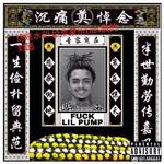 kill lil pump专辑