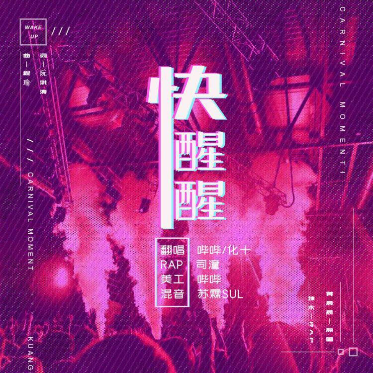 快醒醒