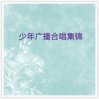 红星歌(合唱) (扒带制作)
