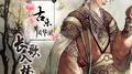 古乐风华录·长歌入梦专辑
