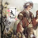 古乐风华录·长歌入梦专辑