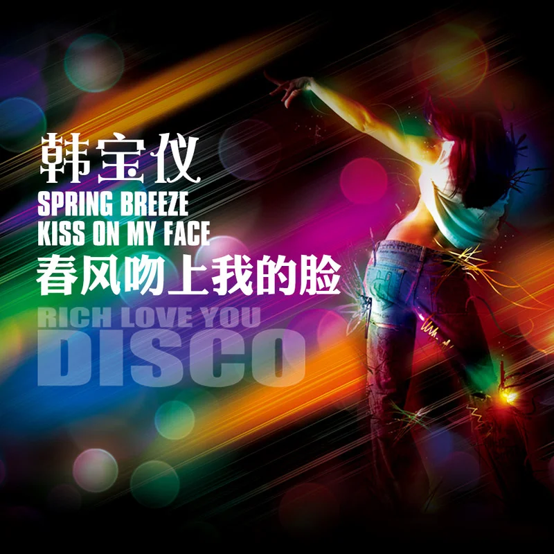 春风吻上我的脸 (DJ沈念版)